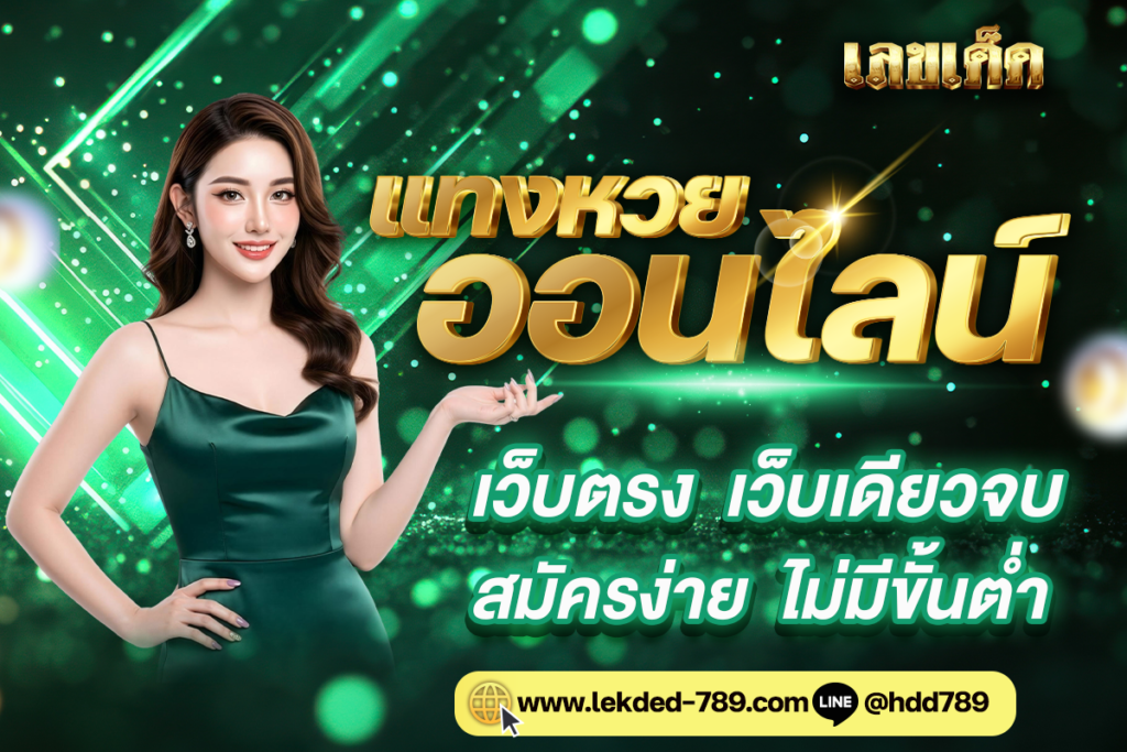 แทงหวยออนไลน์