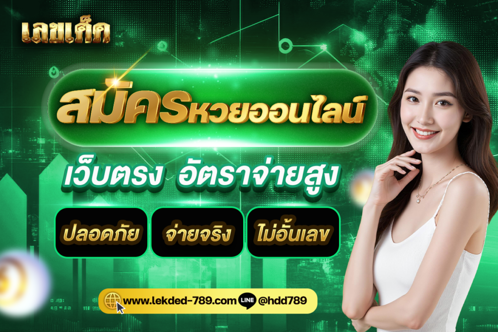 สมัครแทงหวยออนไลน์ เว็บตรง สมัครง่าย ไม่มีขั้นต่ำ