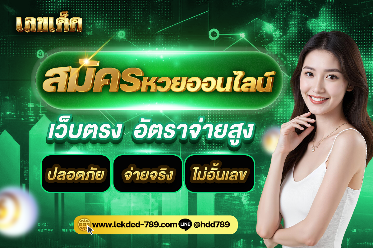สมัครแทงหวยออนไลน์ เว็บตรง สมัครง่าย ไม่มีขั้นต่ำ