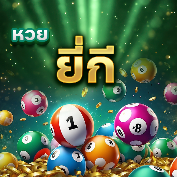 หวยออนไลน์