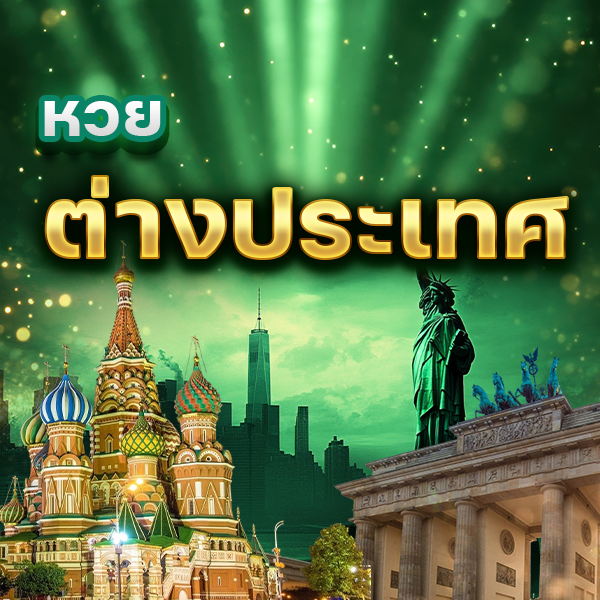 หวยออนไลน์