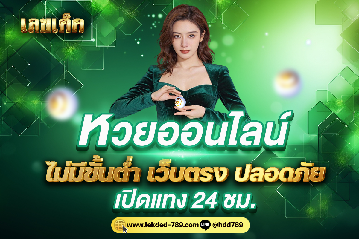 หวยออนไลน์ ไม่มีขั้นต่ำ เว็บตรง ปลอดภัย เปิดแทง 24 ชม.