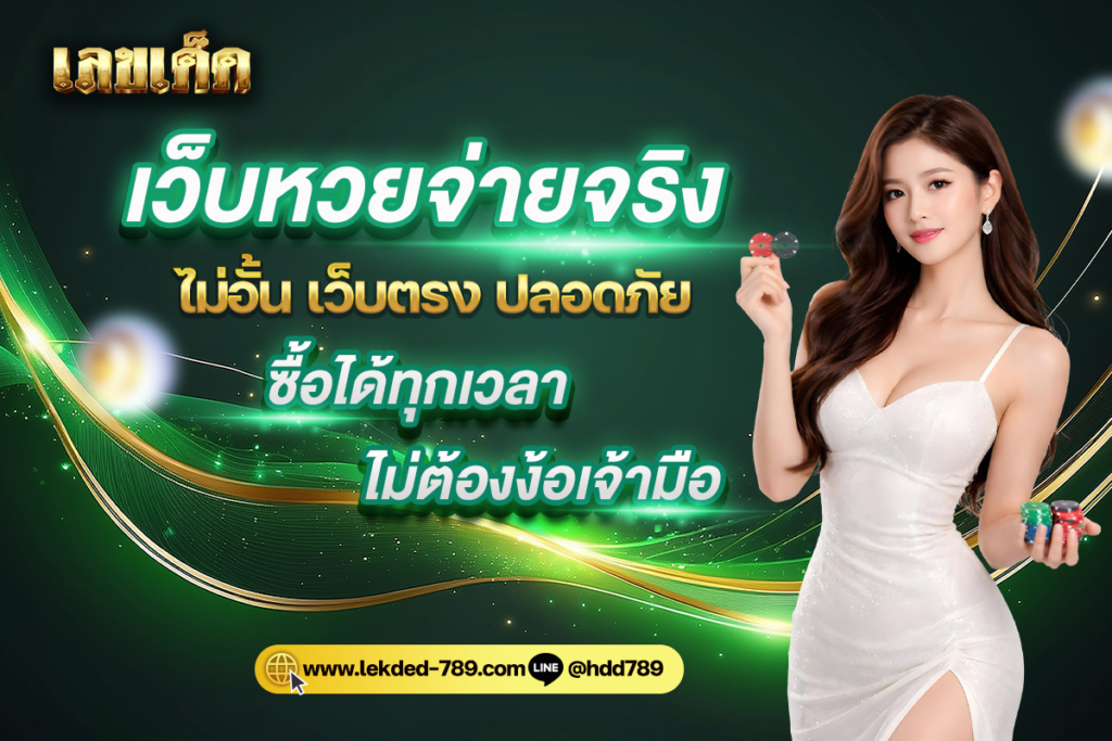 เว็บหวยจ่ายจริง ไม่อั้น เว็บตรง ปลอดภัย ซื้อได้ทุกเวลา ไม่ต้องง้อเจ้ามือ