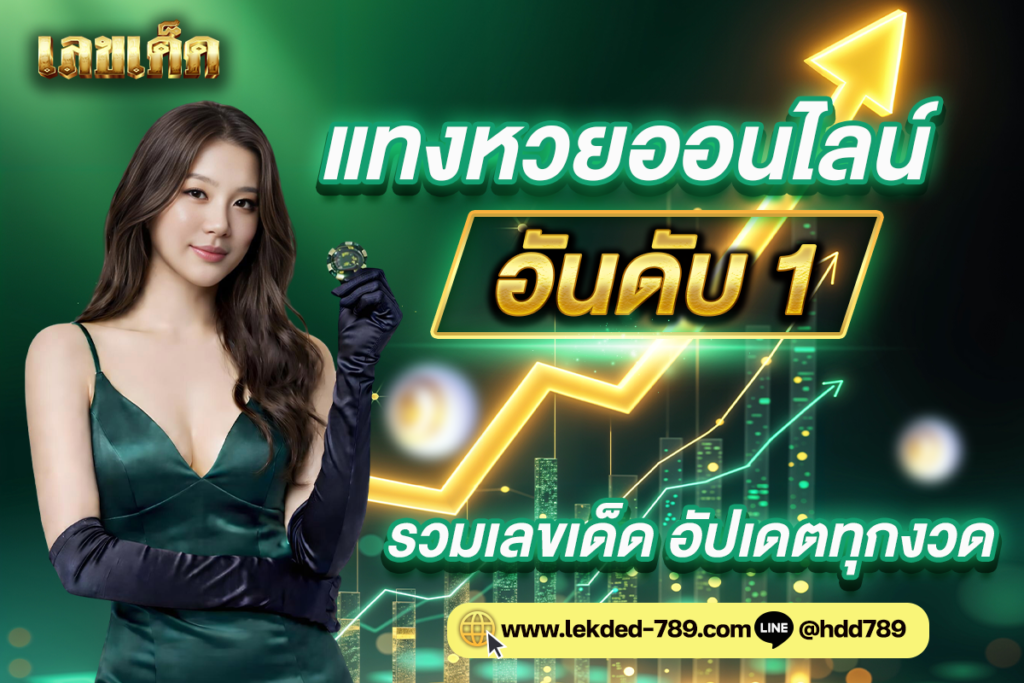 แทงหวยออนไลน์อันดับ 1 รวมเลขเด็ด อัปเดตทุกงวด ปลอดภัย จ่ายเต็มทุกบาท
